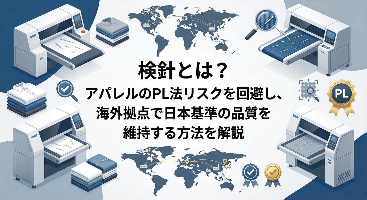 検針とは？アパレルのPL法リスクを回避し、海外拠点で日本基準の品質を維持する方法を解説